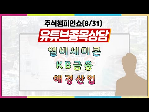 [#주챔쇼] 유튜브 종목상담｜엘비세미콘, KB금융, <strong>애경산업</strong>