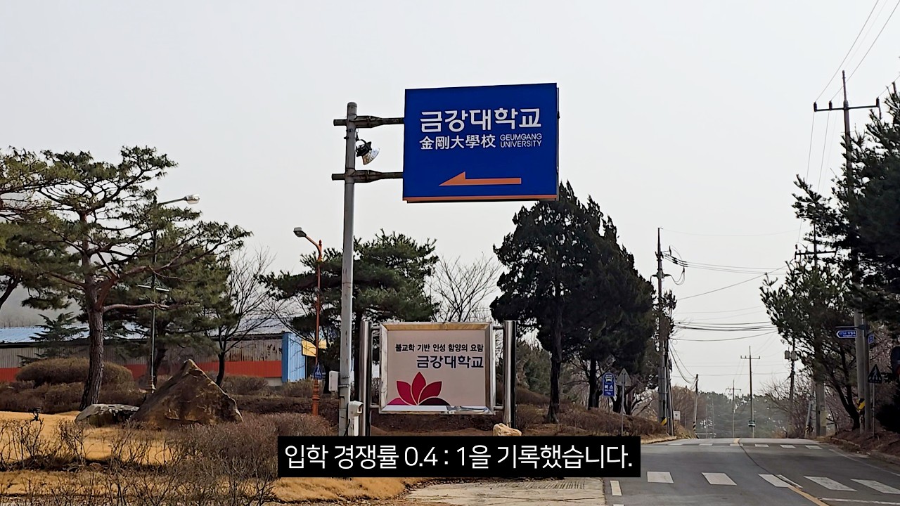 경쟁률 0.4 : 1···  금강대학교는 어떤 모습일까