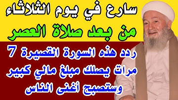 سورة قصيرة رددها 7 مرات ليلاً يصلك مبلغ مالي كبير وستصبح أغنى الناس خلال ساعات قليله بإذن الله 