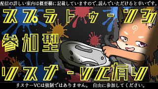 【参加型・スプラトゥーン3・リスナーVCあり】ワイルズのサーバーがダウンしているので全力でスプラをやろう