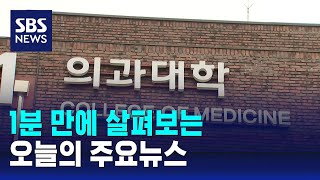 [모닝와이드] 오늘의 주요뉴스 / SBS