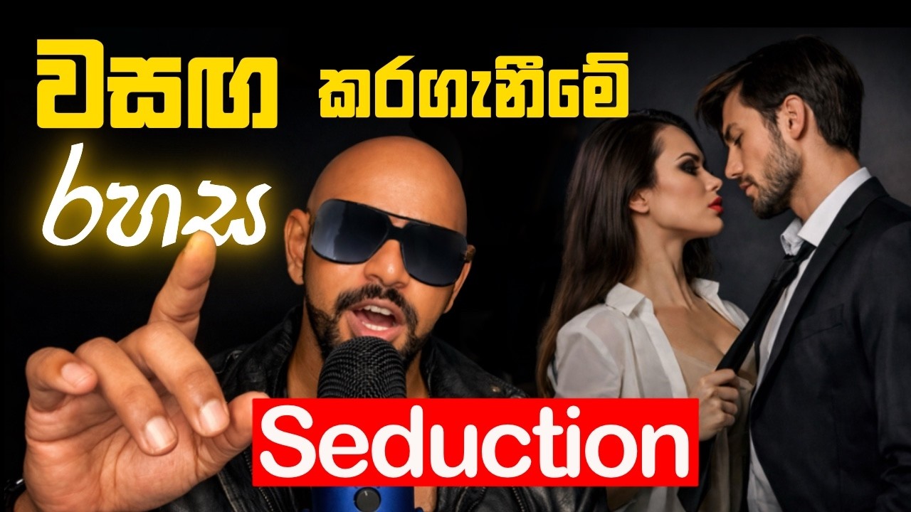 කෙනෙක්ව ආකර්ෂණය කිරීමේ මනෝවිද්‍යාත්මක ක්‍රමය! | (Psychology එක) - Master the Art of Seduction