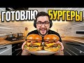 Кукинг Стрим Готовлю Бургеры на быструю руку , первый читмил