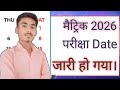 # मैट्रिक 2026 परीक्षा Date जारी  class 10th Bihar Board #बिहार बोर्ड मैट्रिक परीक्षा Exam Date जारी