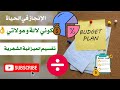 كوني لالة و مولاتي ترتيب الأولويات في الشراء تقسيم الميزانية الشهرية 1 تحفيز و طاقة إيجابية 