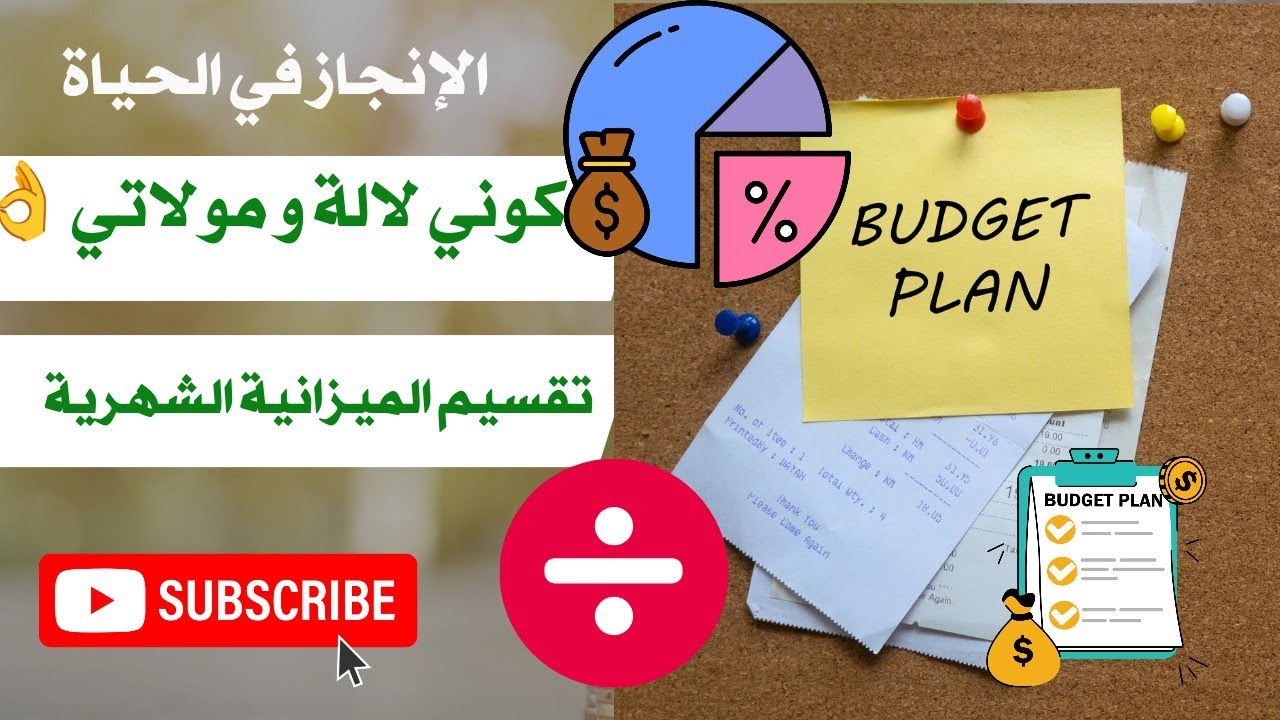 كوني لالة و مولاتي 💫 ترتيب الأولويات في الشراء 💯 تقسيم الميزانية الشهرية 1 💯 تحفيز و طاقة إيجابية 