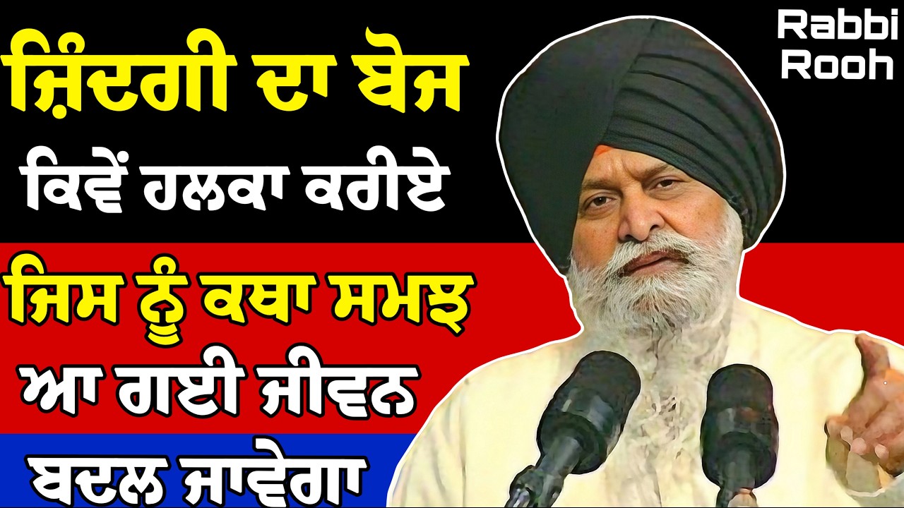 Zindagi Da Bojh - ਕਿਵੇਂ ਹਲਕਾ ਕਰੀਏ ਜਰੂਰ ਸੁਣਿਓ ? | Giani Sant Singh Ji Maskeen Katha | Rabbi Rooh