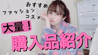 【大量】新作コスメ・洋服などなど沢山買ったので紹介します！💓