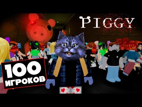 100 ИГРОКОВ НА ОДНОМ СЕРВЕРЕ!!! / Piggy but it's 100 Players