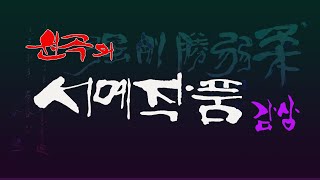 원곡(석계)의 서예작품 감상