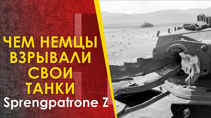 Чем немцы подрывали свои танки -  Sprengpatrone Z