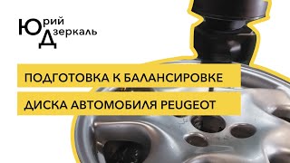 Подготовка к балансировке легкосплавного диска автомобиля Peugeot