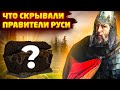 Тайны династии Рюриковичей