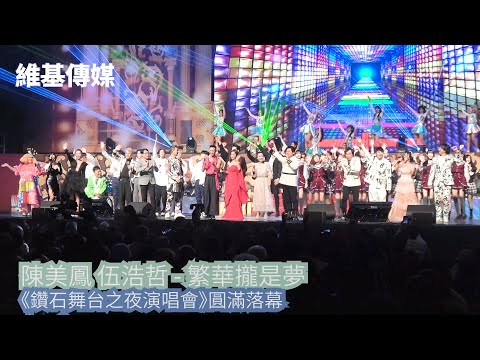 陳美鳳 伍浩哲 - 繁華攏是夢 《鑽石舞台之夜演唱會》圓滿落幕