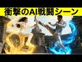AIだけで本格バトルシーンを作る方法【完全保存版】