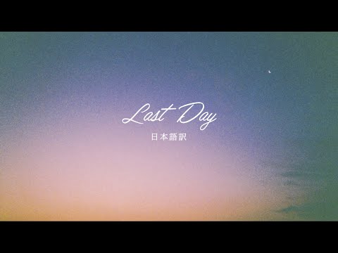 【日本語訳】BTOB 『Last  Day』
