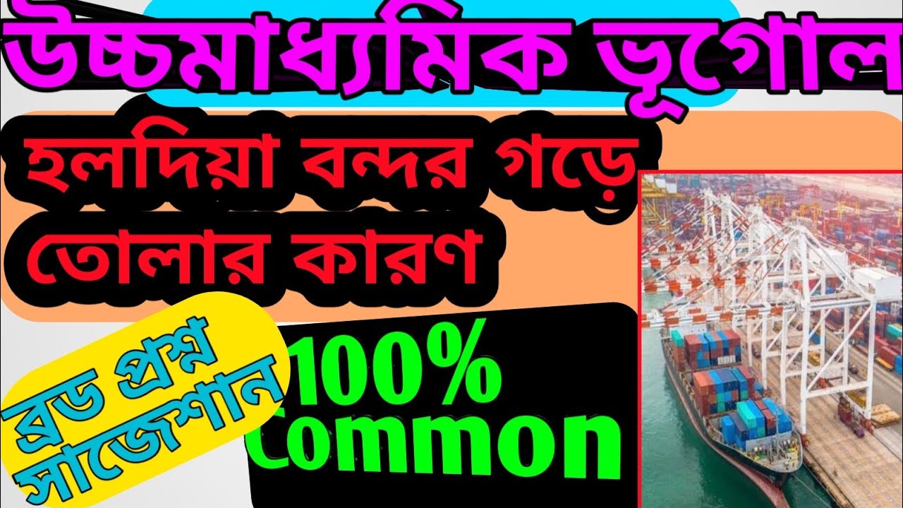 হলদিয়া বন্দর গড়ে ওঠার কারণ HS geography Suggestion Holdia Port ...