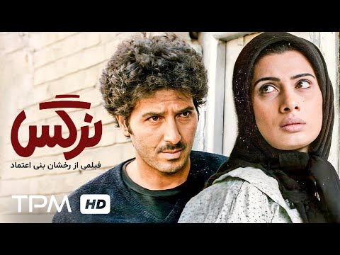فیلم تماشایی نرگس با کارگردانی رخشان بنی اعتماد و بازی ابوالفضل پورعرب   