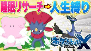 【ポケスリ➡ポケモンXY人生縛り10日目】睡眠リサーチ配信からのポケモンX人生縛り配信【Pokémon Sleep】【ポケモンスリープ】