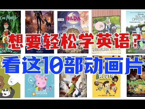 想要轻松学英语？不妨看看这10部动画片。