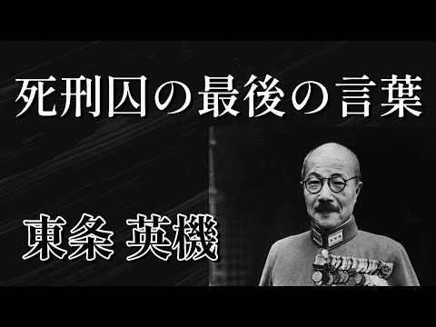 死刑囚最後の言葉 東条英機