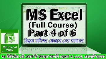 Sale Commission Excel part 04. এক্সেল-এ যেভাবে বিক্রয় কমিশন বের করবেন। NSR Com Training Institute