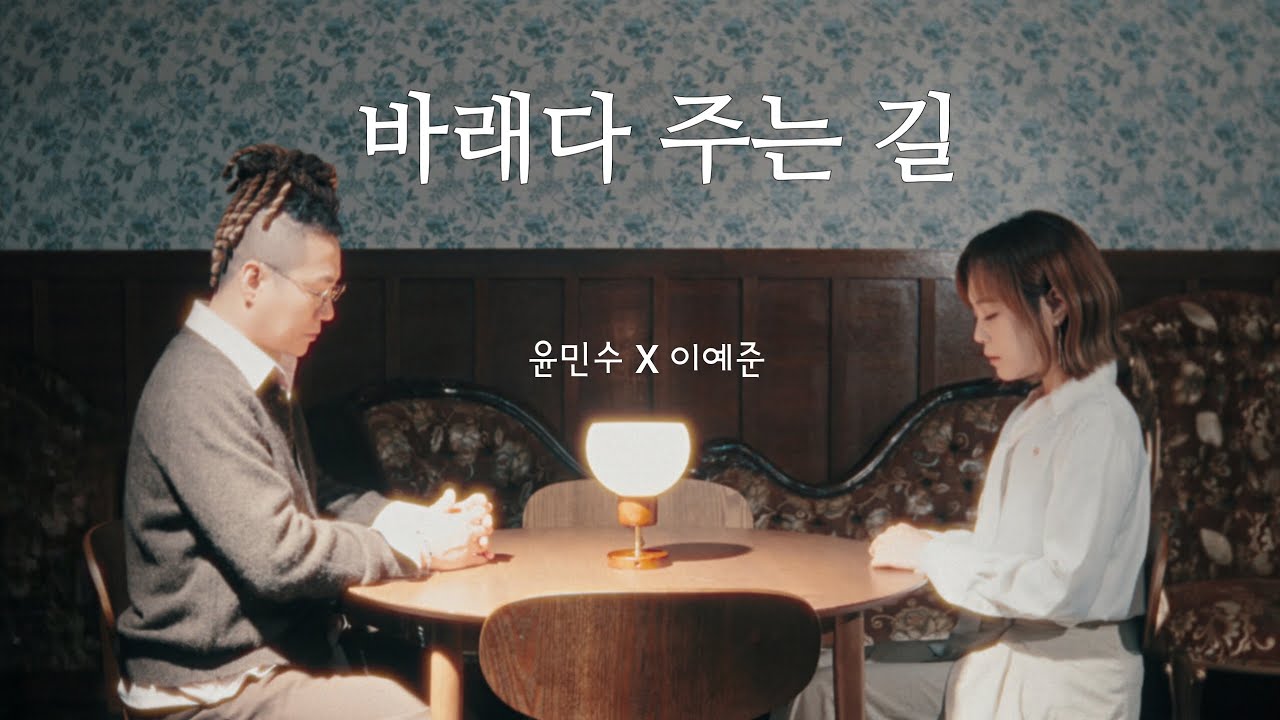 이별 3부작 세번째 이야기 [바래다 주는 길] 윤민수X이예준