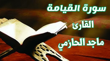 (كلا إذا بلغت التراقي، وقيل من راقٍ)تلاوة مؤثرة لسورة القيامة للقارئ ماجد الحازمي.