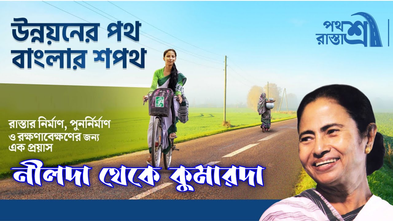Pathashree Pathashree Abhijaan # NILDA to KUMARDA # Inaugurated by CM Mamata ...