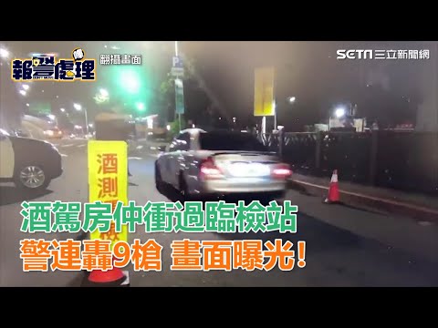 男開賓士直衝臨檢站　警霸氣狂轟9槍｜三立新聞網SETN.com