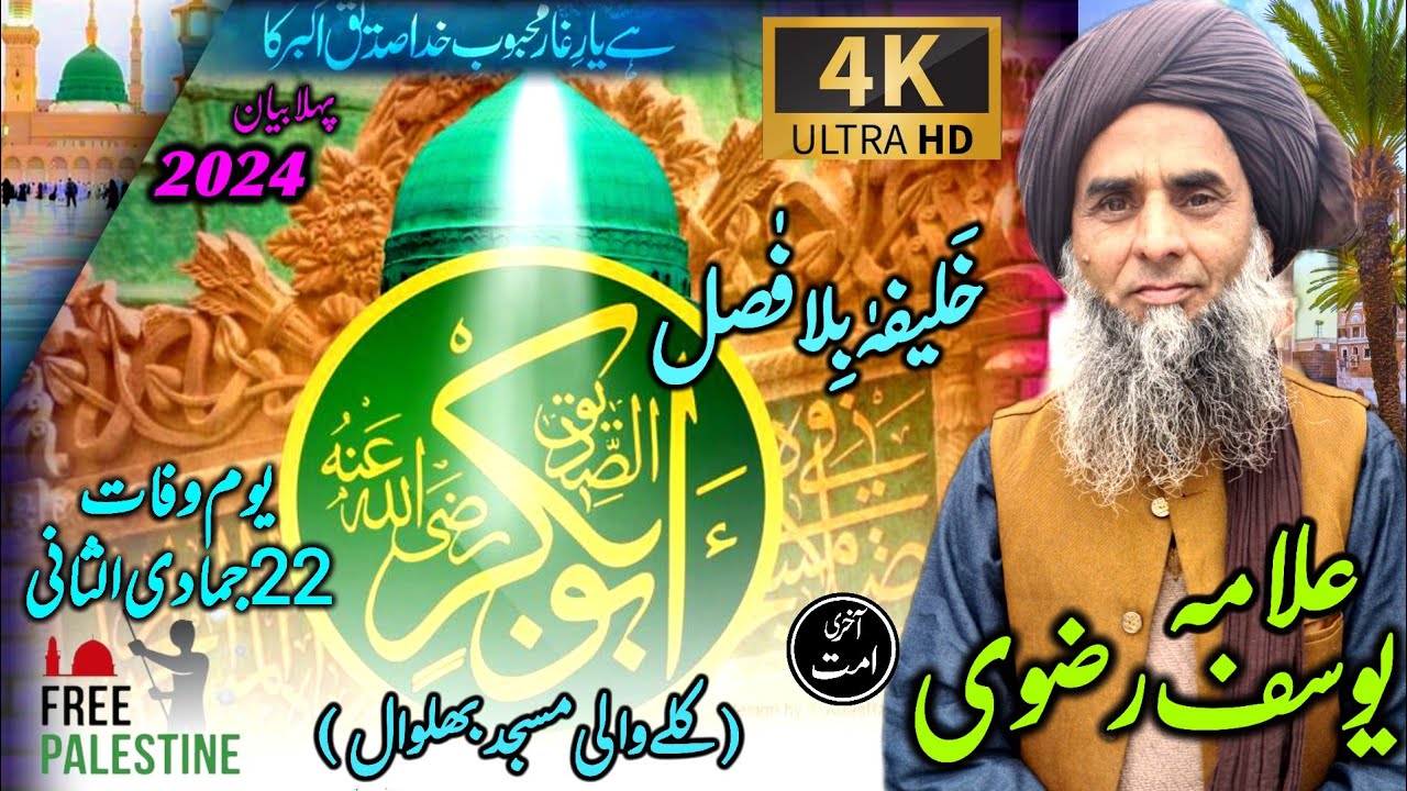 Yusuf Rizvi Life of Hazrat AbuBakr Siddique Complete | Allama Yusuf Rizvi Tuky Wala ...