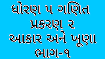 ધોરણ 5 ગણિત પ્રકરણ 2 આકાર અને ખૂણા ભાગ 1 standard 5 maths chapter 2
