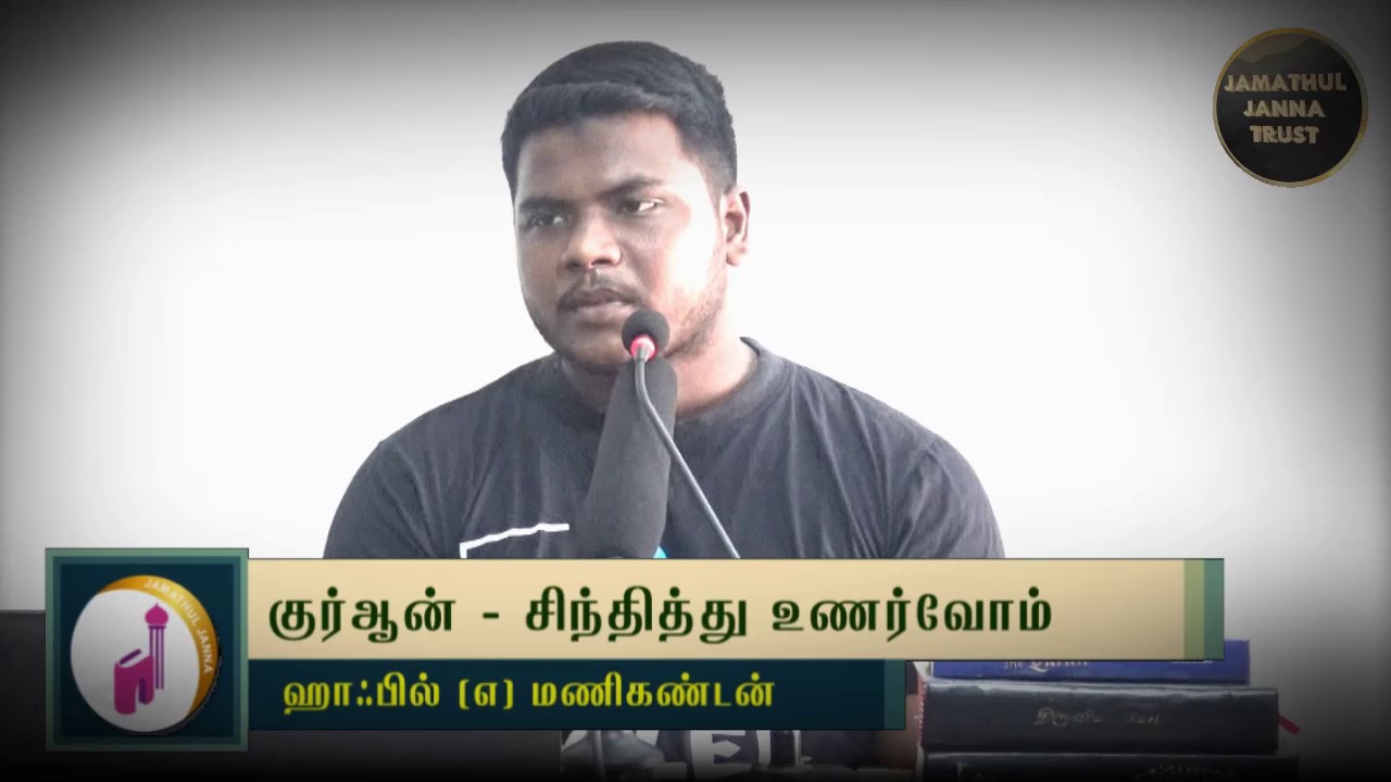குர்ஆன்-சிந்தித்து உணர்வோம்ᴴᴰ┇Hafil @ Manikandan┇Way to Paradise Class