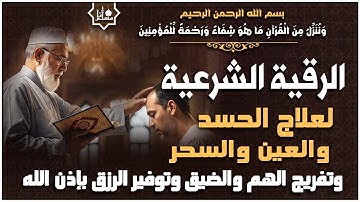 الرقية الشرعية الشاملة أجمل صوت هادئ لعلاج السحر والحسد والعين شافية بإذن الله - Powerful Ruqyah