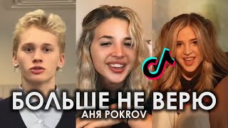 ВЕДЬ Я БОЛЬШЕ НЕ ВЕРЮ БОЛЬШЕ НЕ ПЛАЧУ TIK TOK ПОДБОРКА | АНЯ POKROV - БОЛЬШЕ НЕ ВЕРЮ ПОДБОРКА ТИКТОК