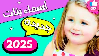 أسماء بنات جديدة 👸 قمة الروعة والجمال 🤩 أسماء بنات جميلة