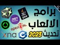 شرح أهم 7 برامج مهمه جدا لتشغيل الالعاب فى 2023 وحل مشاكل الالعاب