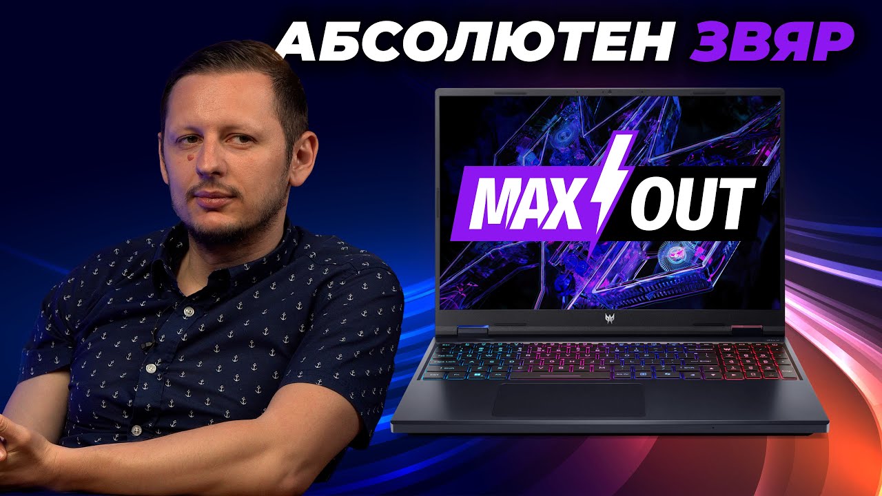 СВЕТОВЕН РЕКОРД! - Acer Predator Helios Neo 16 MAXOUT