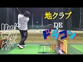 【ドラコン】地クラブ フルスイング祭り ～日本の情熱は大手を越える！？～ (後編)