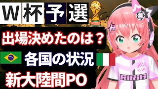 北米W杯2026予選、各大陸の状況！ヨーロッパ、南米、アフリカなど　#fifaworldcup  #森保ジャパン #光りりあ　サッカー女児 #VTuber