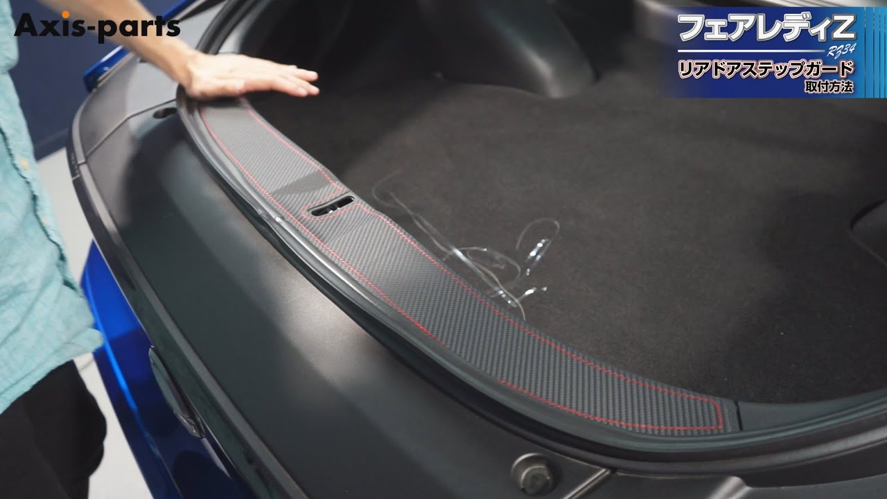 Nissan Fairlady Z (RZ34)] Rear Door Step Guard Installation