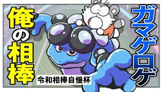 【ポケモン剣盾】ガマゲロゲと共に令和相棒自慢杯　さっざぇ視点