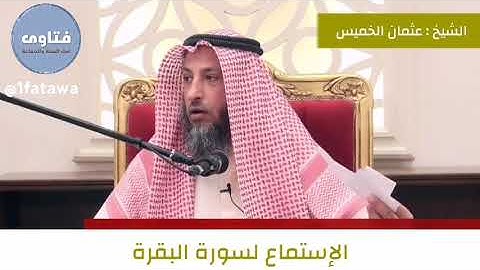 فضل سورة البقرة الشيخ عثمان الخميس
