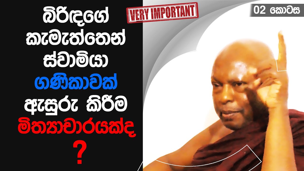 AA0156- මනට බොරු ධම්මයක් විශ්වාසයෙන් දීම හේතුවෙන් මනස වැහෙන හැටි