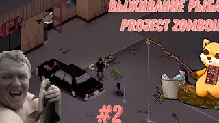 Project Zomboid. 6 месяцев спустя. Риверсайд #2