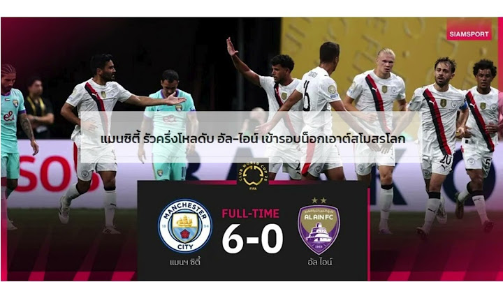แมนซิตี้ รัวครึ่งโหลดับ อัล-ไอน์ เข้ารอบน็อกเอาต์สโมสรโลก