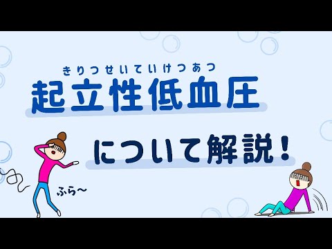 【起立性低血圧ってなに？】~メカニズムと原因を解説！~