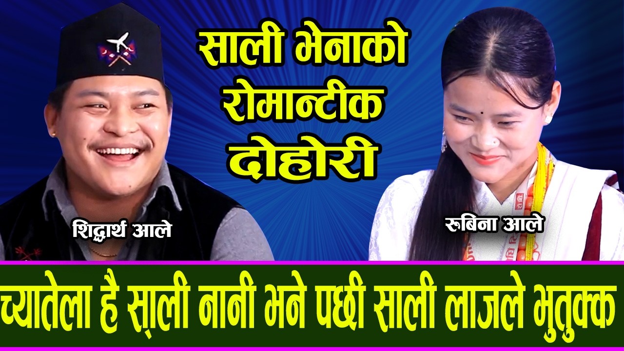 😆 भेनाले सालीलाई पानि पानि बनाए पछी 😁Siddhartha Ale Vs Rubina Ale New Live Dohori 2082