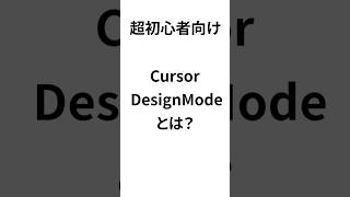 【超初心者向け】AIでデザインを自動修正!Cursor「Design Mode」の使い方徹底解説 #デザインモード #プログラミング初心者 #Webデザイン #AI活用 #開発効率化 #KAILab