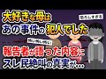 大好きな母はあの事件の犯人でした→報告者が語った内容にスレ民絶叫の真実が..！人気動画まとめ！【2ch修羅場スレ・ゆっくり解説】